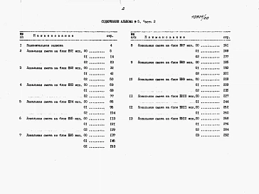 Альбом 5 Часть 2. Сметы ТХ 2. И - БН 1 - 25.С