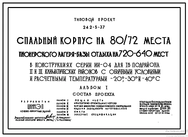 Типовой проект 242-5-37 Спальный корпус на 80/72 места пионерского лагеря-базы отдыха на 720/640 мест (в каркасно-панельных конструкциях ИИ-04). Для строительства в IВ климатическом подрайоне, II и III климатических районах.