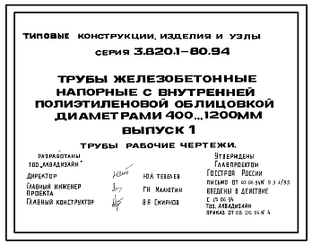 Серия 3.820.1-80.94 Трубы железобетонные напорные с внутренней полиэтиленовой облицовкой диаметрами 400...1200 мм. Рабочие чертежи.