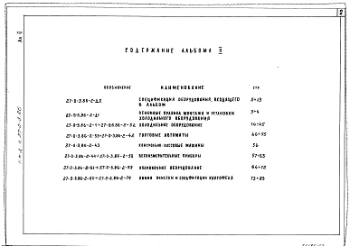 Альбом 2 Холодильное оборудование, торговые автоматы, контрольно-кассовые машины, весоизмерительные приборы, упаковочное оборудование. Линия очистки и сульфитации картофеля