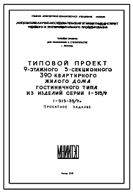 Типовой проект 1-515-35/9М 9-ти этажный 5-ти секционный 390 квартирный жилой дом гостиничного типа из изделий серии 1-515/9