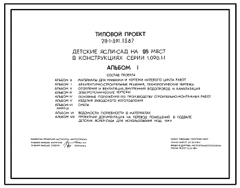 Типовой проект 211-1-391.13.87 Детские ясли-сад на 95 мест в конструкциях серии 1.090.1-1 (для строительства в Белорусской ССР)