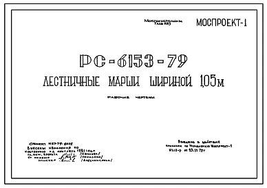 Шифр РС 6153-79 Лестничные марши шириной 1, 05 м. Рабочие чертежи. Разработка 1979 года