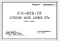 Шифр РС 6153-79 Лестничные марши шириной 1, 05 м. Рабочие чертежи. Разработка 1979 года