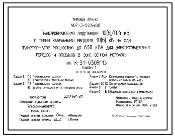 Типовой проект 407-3-522м.88 Трансформаторная подстанция 10(6)/0,4 кВ с тремя кабельными вводами 10(6) кВ на один трансформатор мощностью до 630 кВ?А для электроснабжения городов и поселков в зоне вечной мерзлоты. Тип К-31-630 ВМ3