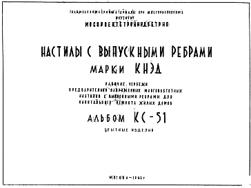 Шифр КС-51 Настилы с выпускными ребрами марки КНЭД (1965 г.)