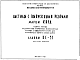 Шифр КС-51 Настилы с выпускными ребрами марки КНЭД (1965 г.)
