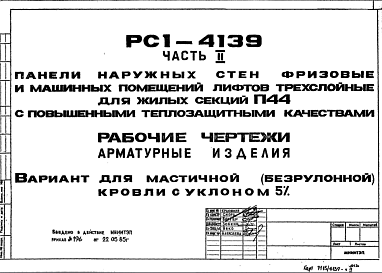 Шифр РС1 4139 Панели наружных стен фризовые и машинных помещений лифтов трехслойные для жилых секций П44 с повышенными теплозащитными качествами (1985 г.)