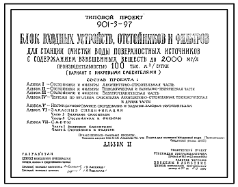 Состав Типовой проект 901-3-97 Блок входных устройств, отстойников и фильтров с содержанием взвешенных веществ до 2000 мг/л производительностью 100 тыс. м3/сутки (вариант с вихревыми смесителем)