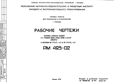 Шифр РМ 495-02 Наружные стеновые панели к 9 этажным жилым домам серии 1-515/9 к альбомам НК 175-27, часть II и НК 175-28, часть II (1974 г.)
