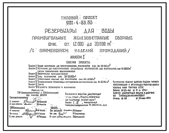 Состав Типовой проект 901-4-63.83 Резервуары для воды прямоугольные железобетонные сборные емкостью от 12 000 до 20 000 м3 (с применением изделий промзданий) проект переведен в DWG