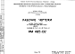 Шифр РМ 495-02 Наружные стеновые панели к 9 этажным жилым домам серии 1-515/9 к альбомам НК 175-27, часть II и НК 175-28, часть II (1974 г.)
