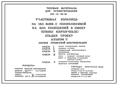Типовой проект 254-01-155.89 Участковая больница на 150 коек с поликлиникой на 200 посещений в смену (стены кирпичные)