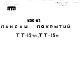 Шифр ИЖ 82 Панели покрытий ТТ-12тп, ТТ-15п