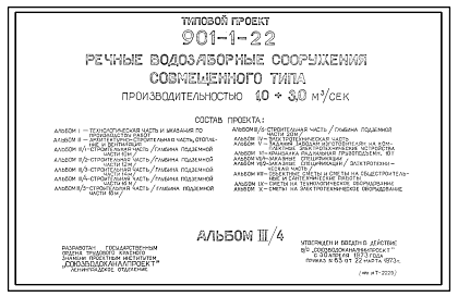 Состав Типовой проект 901-1-22 Речные водозаборные сооружения совмещенного типа производительностью от 1,0 до 3,0 м.куб/сек