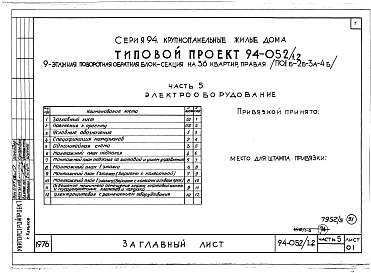 Альбом 5 Часть 1 Архитектурно-строительные чертежи выше отм.0.000. Часть 2 Отопление и вентиляция Раздел 2-1 С радиаторами и конвекторами. Часть 3 Газопровод. Часть 5 Электрооборудование. Часть 6 Слаботочные устройства
