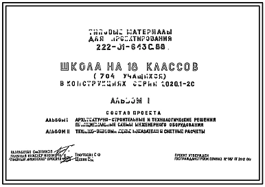 Типовой проект 222-01-643с.88 Школа на 18 классов (704 учащихся). Сейсмичность 7, 8 баллов.  Здание трехэтажное. Каркас по серии 1.020.1-2с.  Стены из керамзитобетонных панелей по серии 1.030.1-1