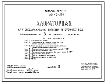 Состав Типовой проект 901-7-5.84 Хлораторная для обеззараживания питьевых и сточных вод производительностью 5 кг товарного хлора в час