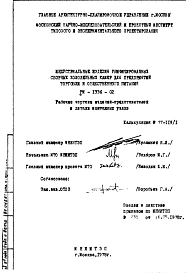 Шифр РМ-1336-02 Индустриальные изделия унифицированных сборных холодильных камер для предприятий торговли и общественного питания (1978 г.)