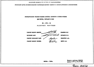 Шифр РМ-1974-05 Унифицированные стальные изделия линейных элементов и глухих вставок для витрин, витражей и окон (1989 г.)