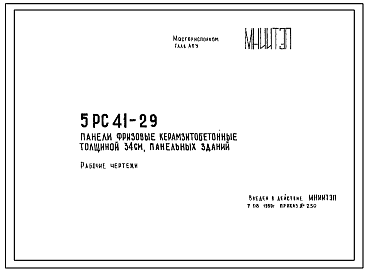 Шифр 5РС 41-29 Панели фризовые керамзитобетонные толщиной 34 см, панельных зданий (1980 г.)