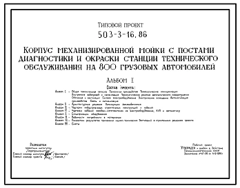 Типовой проект 503-3-16.86 Корпус механизированной мойки с постами диагностики и окраски станции технического обслуживания на 800 грузовых автомобилей