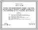 Типовой проект 503-3-16.86 Корпус механизированной мойки с постами диагностики и окраски станции технического обслуживания на 800 грузовых автомобилей