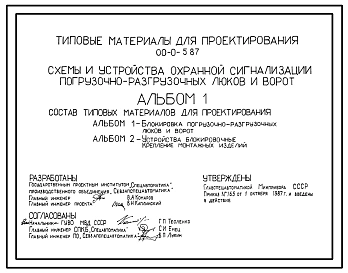 Типовой проект 00-0-5.87 Схемы и устройства охранной сигнализации погрузочно-разгрузочных люков и ворот