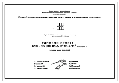 Типовой проект П3-1/16-П3-2/16 17-ти этажные панельные жилые блок-секции серии П3. Выпуск 1986 года
