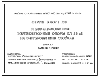 Серия 3.407.1-163 Унифицированные железобетонные опоры ВЛ 35 кВ на вибрированных стойках. Материалы для проектирования и рабочие чертежи.