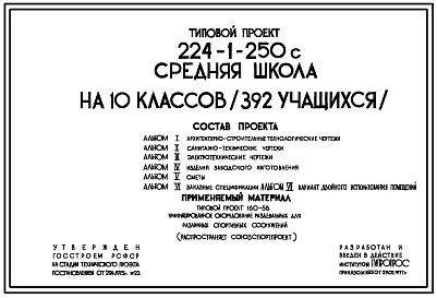 Типовой проект 224-1-250с Средняя  школа на 10 классов (392 учащихся). Сейсмичность 7, 8, баллов.  Здание двухэтажное. Стены из кирпича.