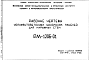 Шифр РМ-1206-01 Керамзитобетонные цокольные панели для наружных стен (1978 г.)