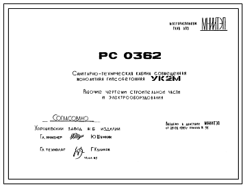 Шифр РС 0362 Санитарно-техническая кабина совмещенная монолитная гипсобетонная УК2М (1985 г.)