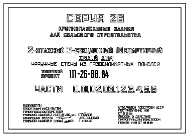 Типовой проект 111-26-88.84 2-этажный трехсекционный 16-квартирный жилой дом (наружные стены из газосиликатных панелей)