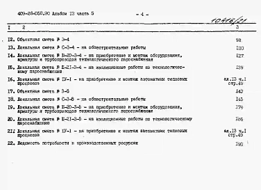 Альбом 13 Сметы. Часть 5 Сметы для камер типа 3 в сборном керамзитобетоне