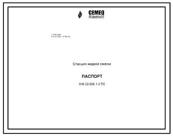 Шифр 916.20.000.1.3ПС Станция жидкой смазки  