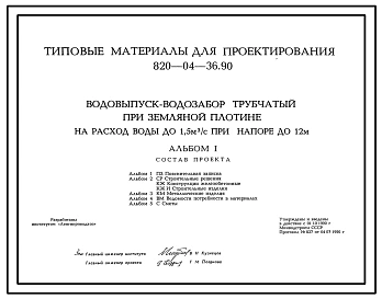 Типовой проект 820-04-36.90 Водовыпуск-водозабор трубчатый при земляной плотине на расход воды до 1,5 м3/с при напоре до 12 м