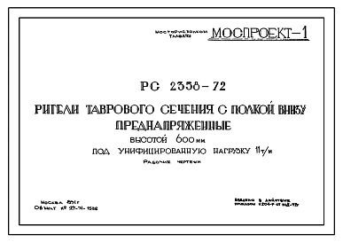 Шифр РС 2358-72 Ригели таврового сечения с полкой внизу преднапряженные высотой 600 мм под унифицированную нагрузку 11т/м. Рабочие чертежи. Разработка 1971 года