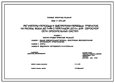 Типовой проект 820-1-074.87 Регуляторы-переезды и быстротоки-переезды трубчатые на расход воды до 7 м.куб/с с перепадом до 3 м для сбросной сети оросительных систем