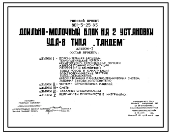 Типовой проект 801-5-25.85 Доильно-молочный блок на 2 установки УДА-8 типа «Тандем»