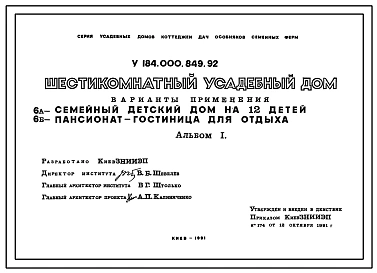 Типовой проект У.184-000-849.92 Шестикомнатный усадебный дом. Варианты использования: Семейный детдом на 12 детей. Пансионат-гостиница для отдыха