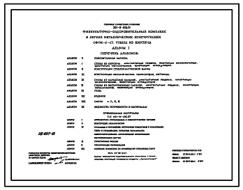 Типовой проект 294-8-030с.91 Физкультурно-оздоровительный комплекс в легких металлических конструкциях (ФОЗ-2-с). Стены из кирпича (варианты стен из каркасных и экструзионных панелей). Сейсмичность 7, 8 баллов. Объем  9864 м3