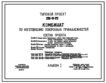 Состав Типовой проект 281-9-25 Комбинат по изготовлению похоронных принадлежностей.