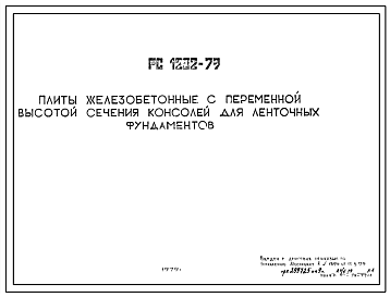 Шифр РС 1202-79 Плиты железобетонные с переменной высотой сечения консолей для ленточных фундаментов (1979 г.)
