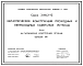 Серия 3.016.2-12 Металлические конструкции проходных и непроходных кабельных эстакад. Материалы для проектирования и рабочие чертежи.