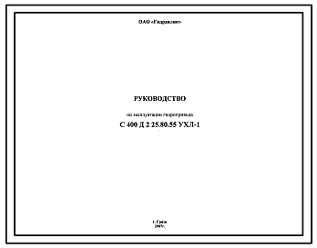 Шифр С400Д2 25.80.55 УХЛ-1 Гидропривод С400Д2 25.80.55 УХЛ-1