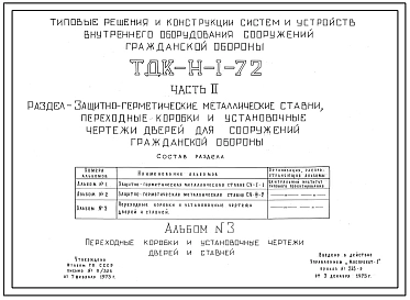 Серия ТДК-Н-1-72 Часть 2 Альбом 3 Переходные коробки и установочные чертежи дверей и ставней.Типовые решения и конструкции систем и устройств внутреннего оборудования сооружений гражданской обороны.