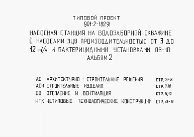 Альбом 2 Архитектурно-строительные решения.  Строительные решения. Отопление и вентиляция. Нетиповые технологические конструкции. 