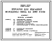Типовой проект У.803-5-6.94 Овчарня для откорма молодняка овец на 1250 голов (украинский язык)