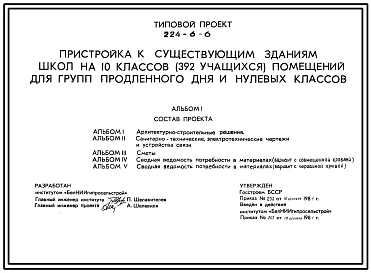 Типовой проект 224-6-6 Пристройка к существующим зданиям школ на 10 классов (392 учащихся) помещений для групп продленого дня и нулевых классов.
